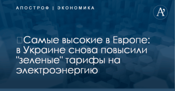 ​Самые высокие в Европе: в Украине снова повысили "зеленые" тарифы на электроэнергию