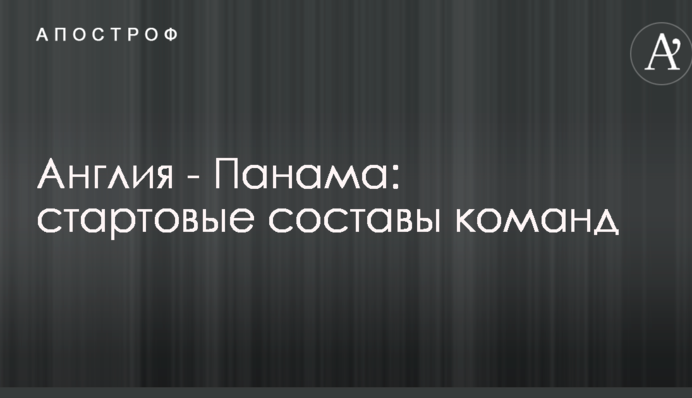 Англия - Панама: стартовые составы команд