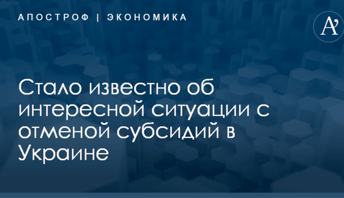 ​Нащупали дно: стало известно об интересной ситуации с отменой субсидий в Украине