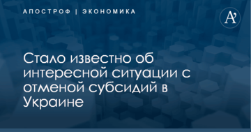 ​Нащупали дно: стало известно об интересной ситуации с отменой субсидий в Украине