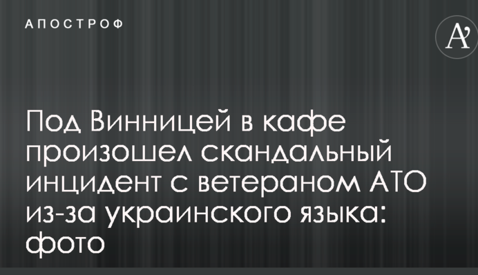 Под Винницей в кафе произошел скандальный инцидент с ветераном АТО из-за украинского языка: фото