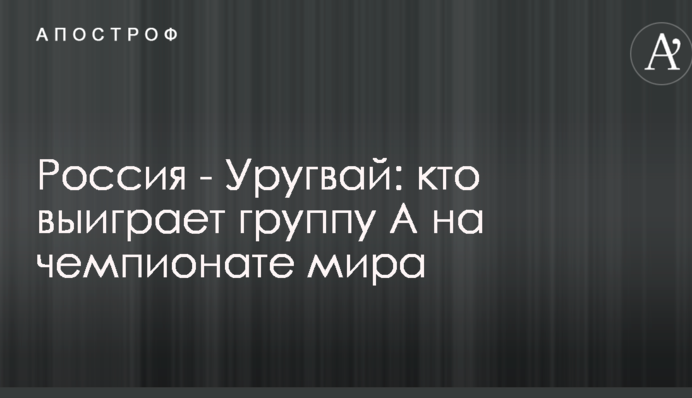 Росія - Уругвай: хто виграє групу А на чемпіонаті світу