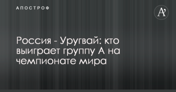 Россия - Уругвай: кто выиграет группу А на чемпионате мира