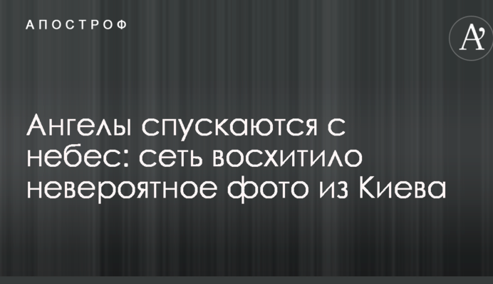 Ангели спускаються з небес: мережу захопило неймовірне фото з Києва