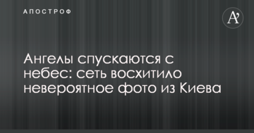 Ангели спускаються з небес: мережу захопило неймовірне фото з Києва