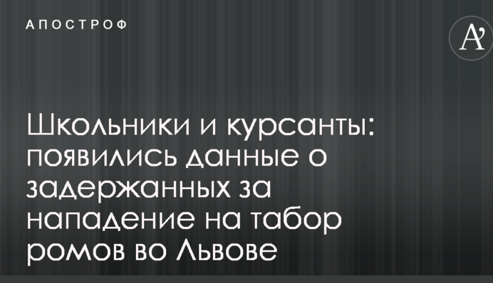 Школьники и курсанты: появились данные о задержанных за нападение на табор ромов во Львове