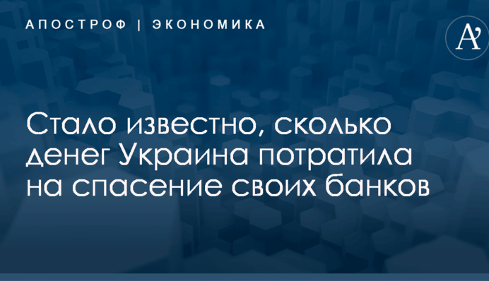 Сколько Украина потратила на спасение банков за 10 лет: названа впечатляющая цифра