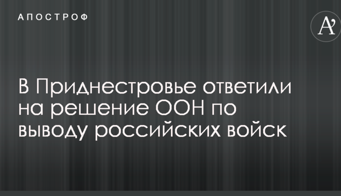 В Приднестровье ответили на решение ООН по выводу российских войск