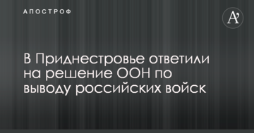 У Придністров'ї відповіли на рішення ООН щодо виведення російських військ