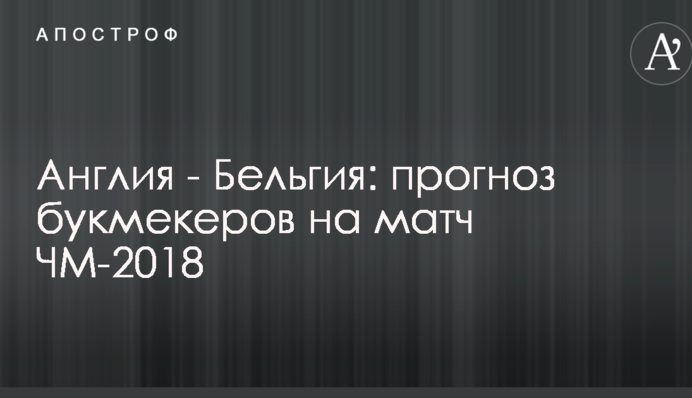 Англия - Бельгия: прогноз букмекеров на матч ЧМ-2018