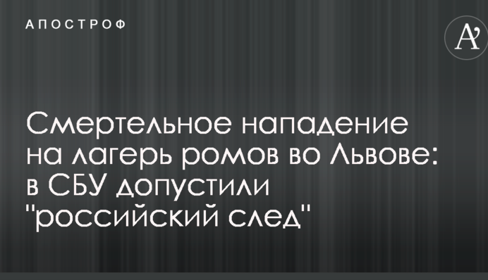 Смертельное нападение на лагерь ромов во Львове: в СБУ допустили 