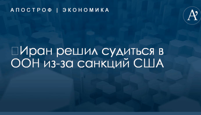 ​Иран решил судиться в ООН из-за санкций США