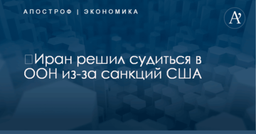​Иран решил судиться в ООН из-за санкций США