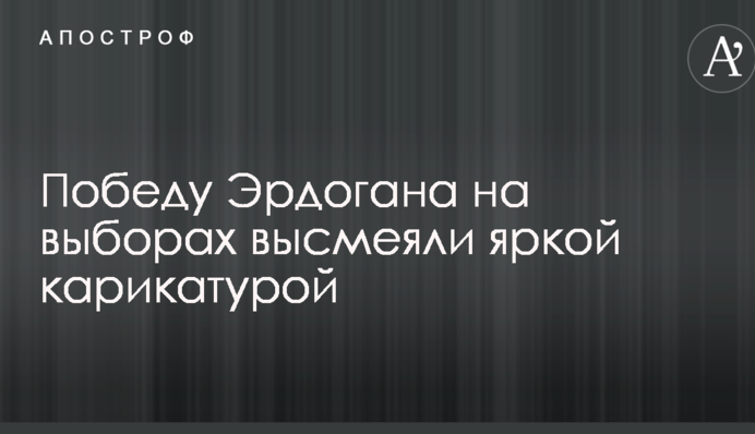 Победу Эрдогана на выборах высмеяли яркой карикатурой