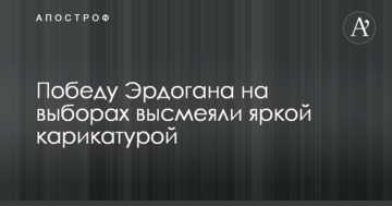 Перемогу Ердогана на виборах висміяли яскравою карикатурою