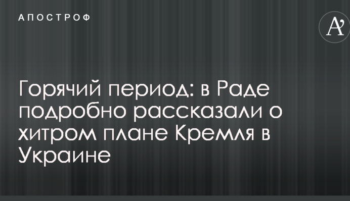 Горячий период: в Раде подробно рассказали о хитром плане Кремля в Украине