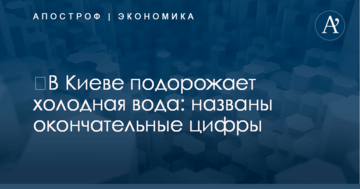 ​В Киеве подорожает холодная вода: названы окончательные цифры