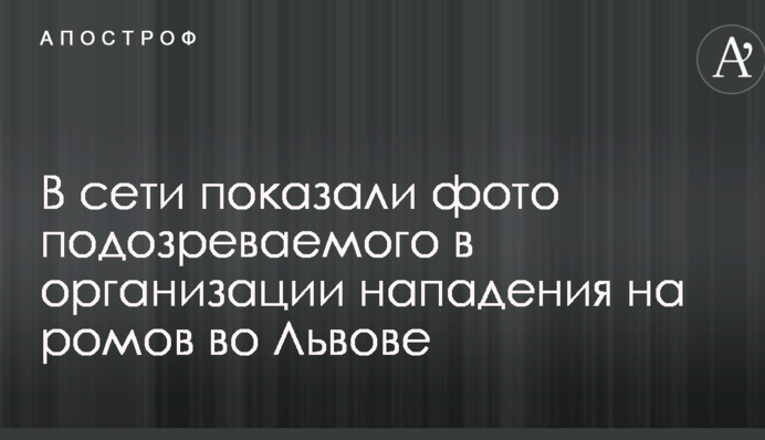 В сети показали фото подозреваемого в организации нападения на ромов во Львове
