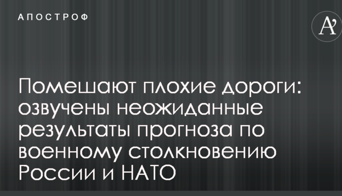 Завадять погані дороги: озвучені несподівані результати прогнозу по військовому зіткненню Росії і НАТО