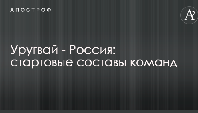 Уругвай - Россия: стартовые составы команд