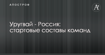 Уругвай - Россия: стартовые составы команд