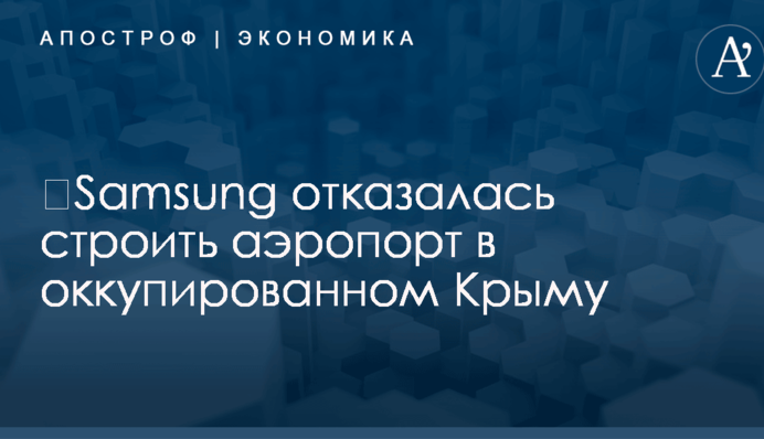​Samsung отказалась строить аэропорт в оккупированном Крыму