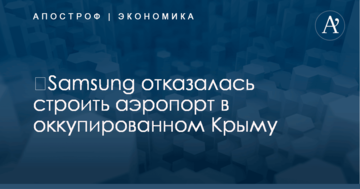 ​Samsung отказалась строить аэропорт в оккупированном Крыму