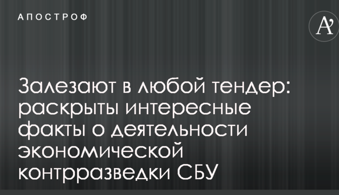 Залазять в будь-який тендер: розкрито цікаві факти про діяльність економічної контррозвідки СБУ