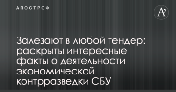 Залазять в будь-який тендер: розкрито цікаві факти про діяльність економічної контррозвідки СБУ
