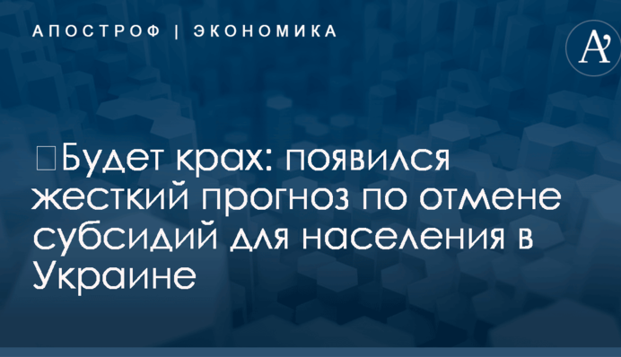 ​Будет крах: появился жесткий прогноз по отмене субсидий для населения в Украине