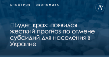 ​Будет крах: появился жесткий прогноз по отмене субсидий для населения в Украине