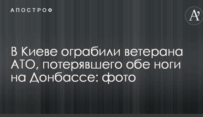В Киеве ограбили ветерана АТО, потерявшего обе ноги на Донбассе: фото