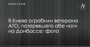 У Києві пограбували ветерана АТО, який втратив обидві ноги на Донбасі: фото