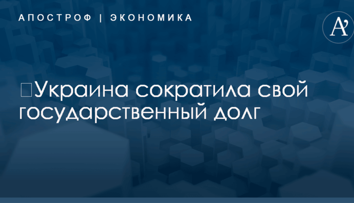 ​Украина сократила свой государственный долг