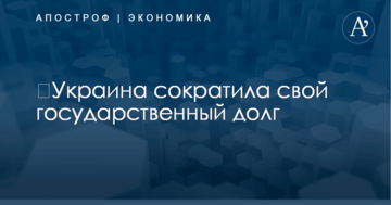 ​Украина сократила свой государственный долг