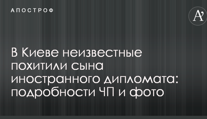 У Києві невідомі викрали сина іноземного дипломата: подробиці НП і фото