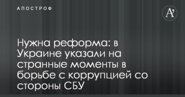 Потрібна реформа: в Україні вказали на дивні моменти у боротьбі з корупцією з боку СБУ