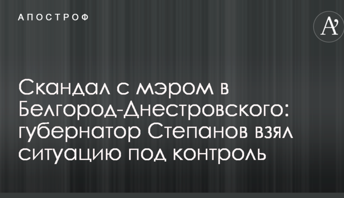 Скандал с мэром в Белгород-Днестровском: губернатор Степанов взял ситуацию под контроль