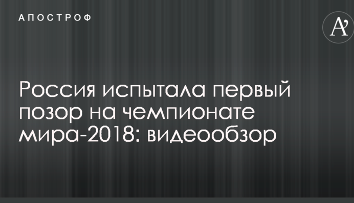 Россия испытала первый позор на чемпионате мира-2018: видеообзор