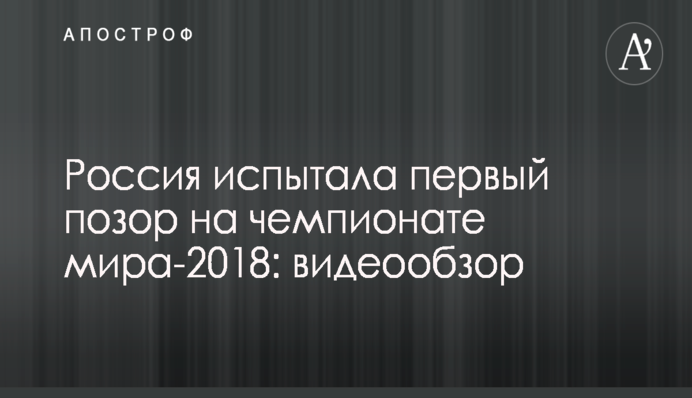 Саудовская Аравия победила на чемпионате мира впервые за 24 года: видеообзор
