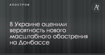 В Украине оценили вероятность нового масштабного обострения на Донбассе