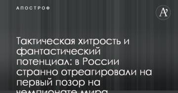 Тактическая хитрость и фантастический потенциал: в России странно отреагировали на первый позор на чемпионате мира
