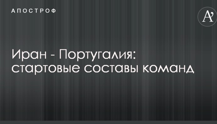 Иран - Португалия: стартовые составы команд