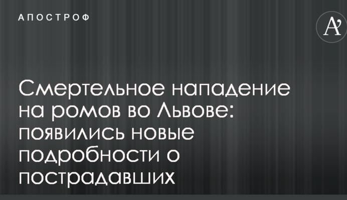 Смертельное нападение на ромов во Львове: появились новые подробности о пострадавших