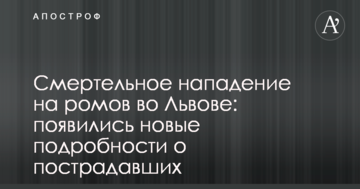 Смертельне напад на ромів у Львові: з'явилися нові подробиці про постраждалих