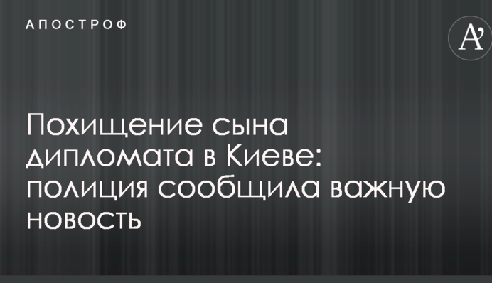 Викрадення сина дипломата в Києві: поліція повідомила важливу новину