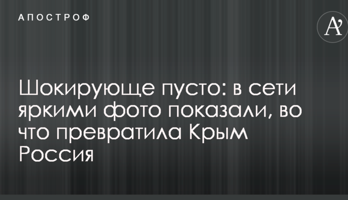 Шокуюче порожньо: в мережі яскравими фото показали, у що перетворила Крим Росія
