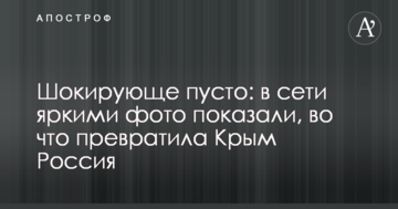 Шокирующе пусто: в сети яркими фото показали, во что превратила Крым Россия