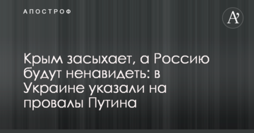 Крым засыхает, а Россию будут ненавидеть: в Украине указали на провалы Путина