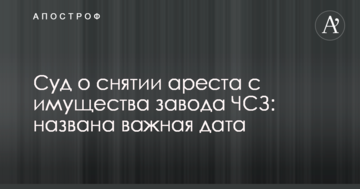 Суд о снятии ареста с имущества завода ЧСЗ: названа важная дата